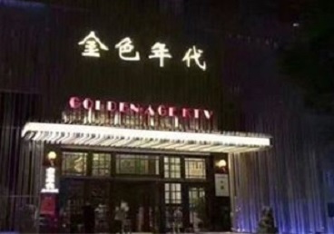 三亚市KTV陪唱男公关哪家最便宜-金色年代KTV便宜消费点评